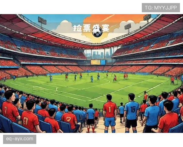 足球盛事引爆抢票热潮，门票销售创历史新高